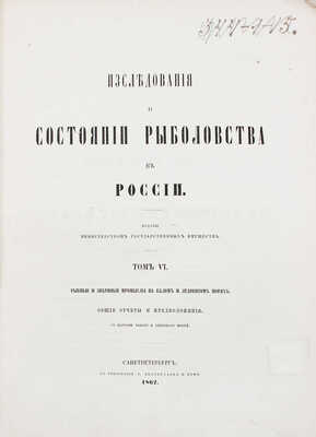Исследования о состоянии рыболовства в России. [В 9 т.]. Т. 2, 3, 6, 7, 9. СПб.: Изданы Министерством гос. имуществ, 1860–1875.